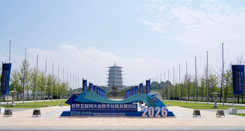 收藏!2026世界互联网大会数字丝路发展论坛高清大图抢先看 收藏!2026世界互联网大会数字丝路发展论坛高清大图抢先看