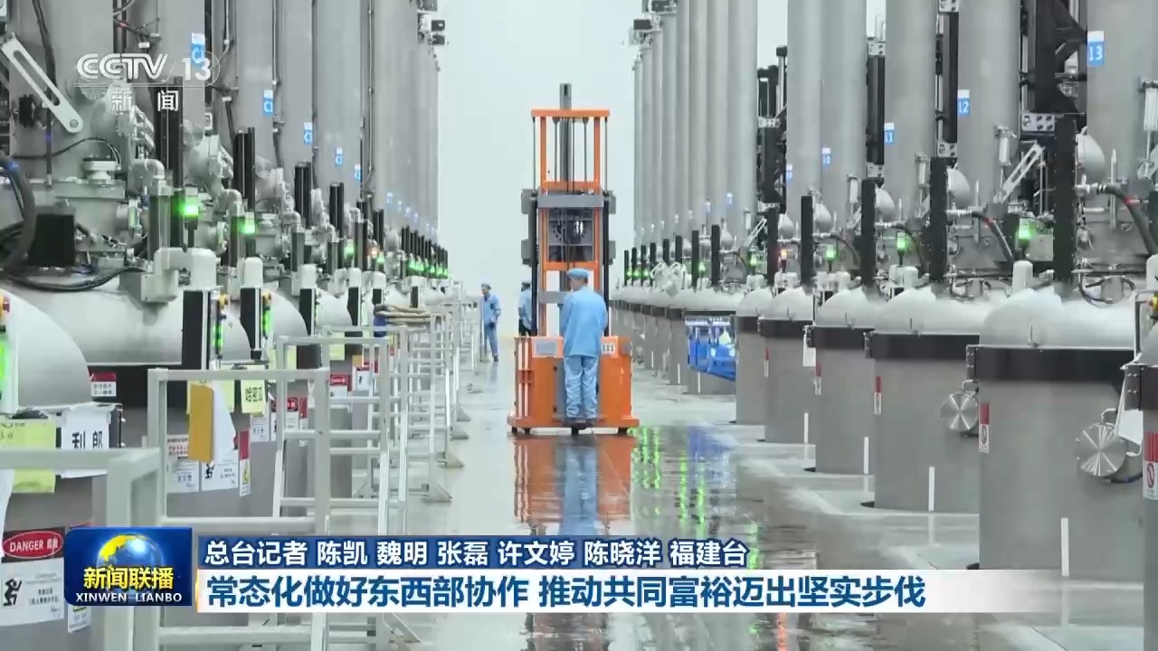 新思想引领新征程丨东西部协作 推动共同富裕迈出坚实步伐