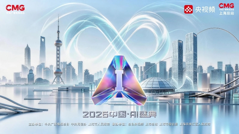 眺望“AI在一起”的万千气象!《2026中国AI盛典》再次邀你“站在光里” 眺望“AI在一起”的万千气象!《2026中国AI盛典》再次邀你“站在光里”