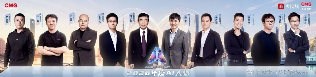 眺望“AI在一起”的万千气象!《2026中国AI盛典》再次邀你“站在光里” 眺望“AI在一起”的万千气象!《2026中国AI盛典》再次邀你“站在光里”
