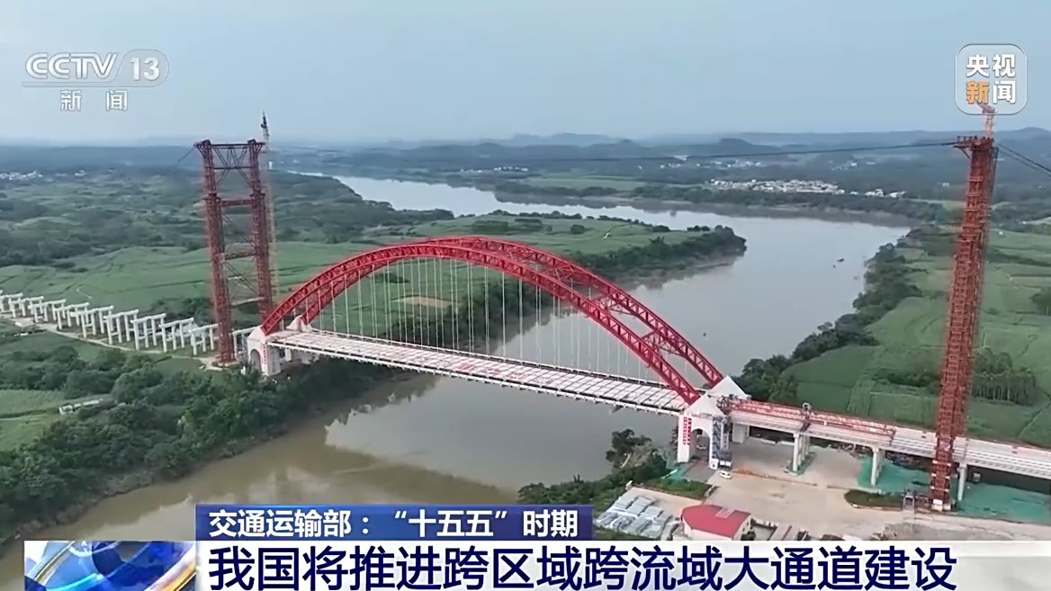 推进跨区域跨流域大通道建设 “十五五”时期交通网将有这些新变化