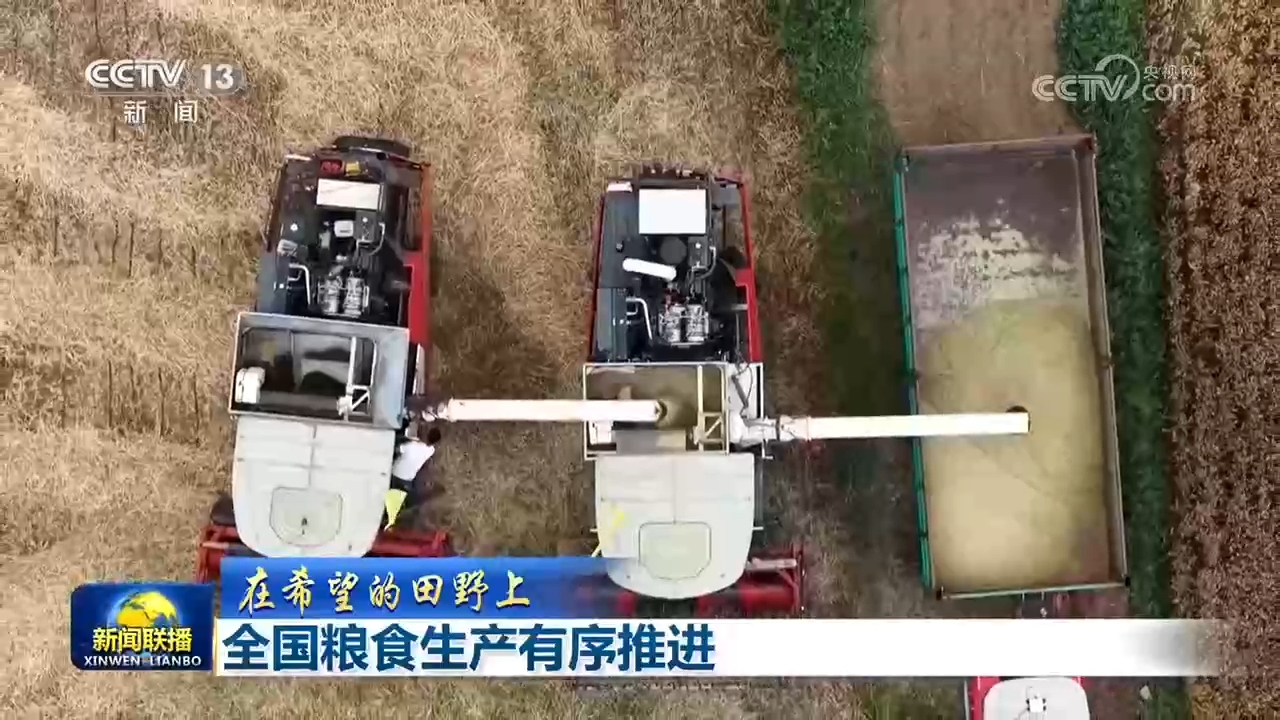 【在希望的田野上】全国粮食生产有序推进