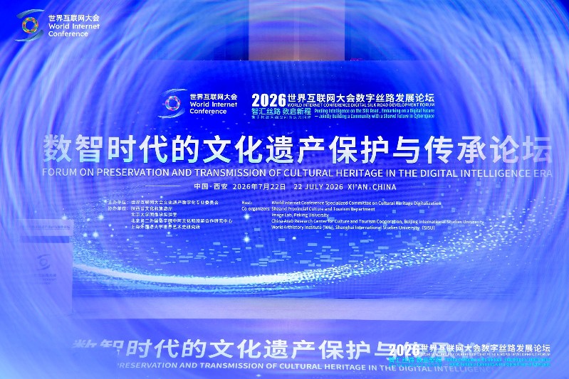 让数字技术点亮文明瑰宝——《世界互联网大会文化遗产数字化案例集(2026)》发布 让数字技术点亮文明瑰宝——《世界互联网大会文化遗产数字化案例集(2026)》发布