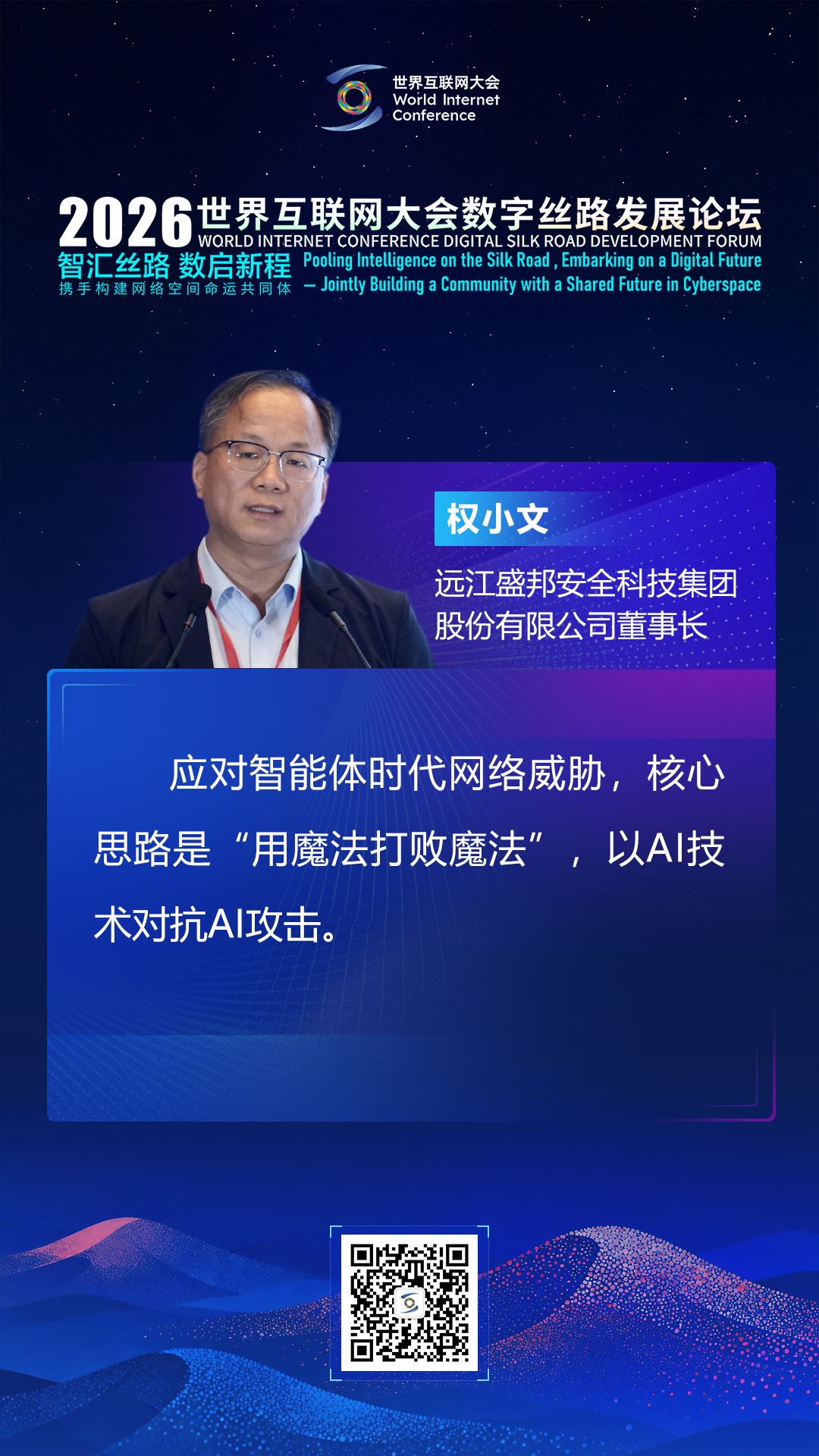 海报丨大咖论道智能体发展 共建网络空间命运共同体