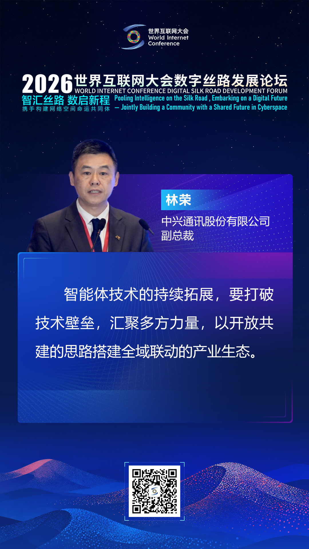 海报丨大咖论道智能体发展 共建网络空间命运共同体