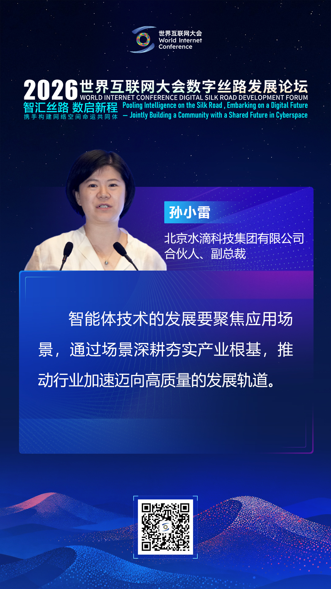 海报丨大咖论道智能体发展 共建网络空间命运共同体