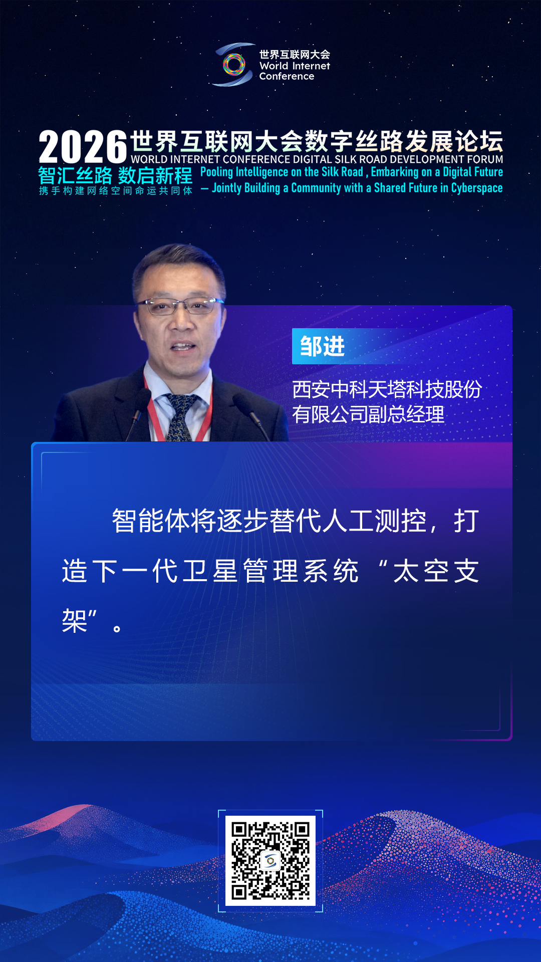 海报丨大咖论道智能体发展 共建网络空间命运共同体