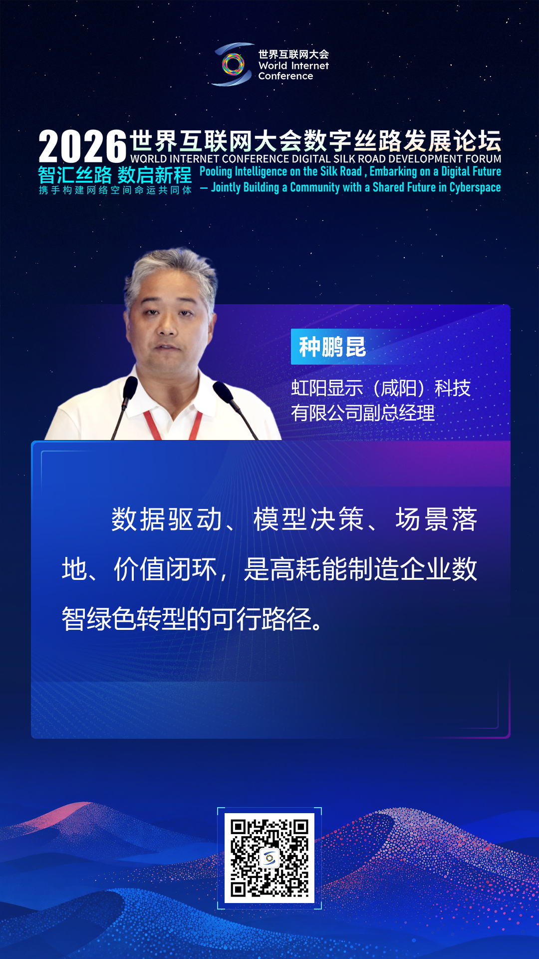 海报丨大咖论道智能体发展 共建网络空间命运共同体