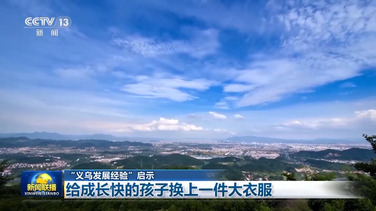 “义乌发展经验”启示:给成长快的孩子换上一件大衣服
