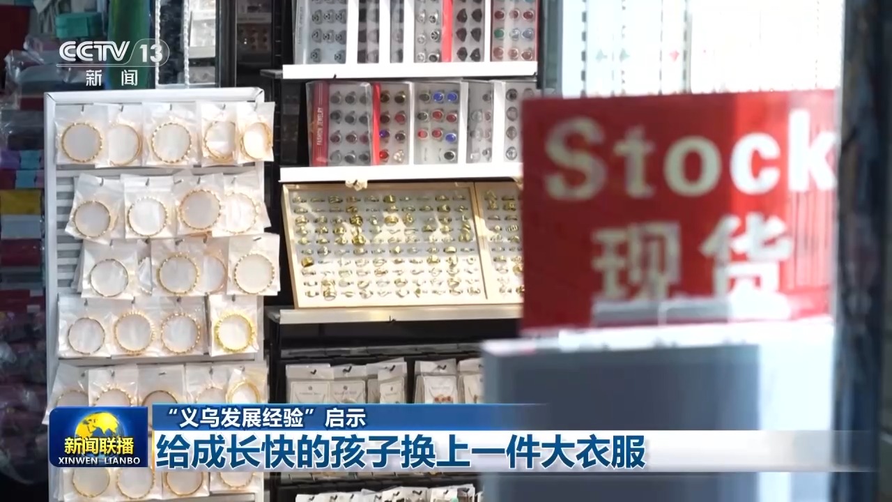 “义乌发展经验”启示:给成长快的孩子换上一件大衣服