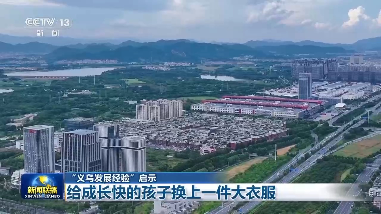 “义乌发展经验”启示:给成长快的孩子换上一件大衣服