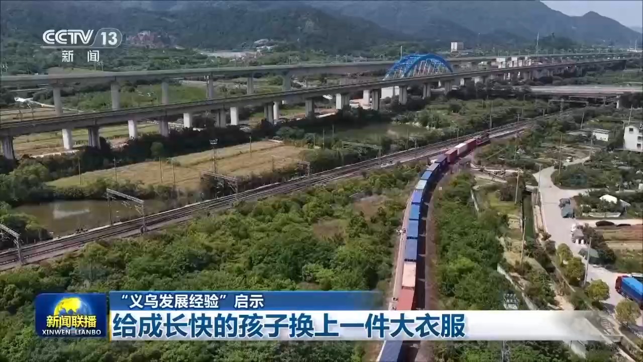 “义乌发展经验”启示:给成长快的孩子换上一件大衣服