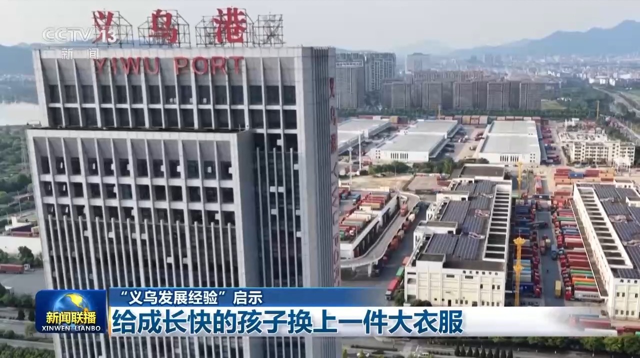 “义乌发展经验”启示:给成长快的孩子换上一件大衣服