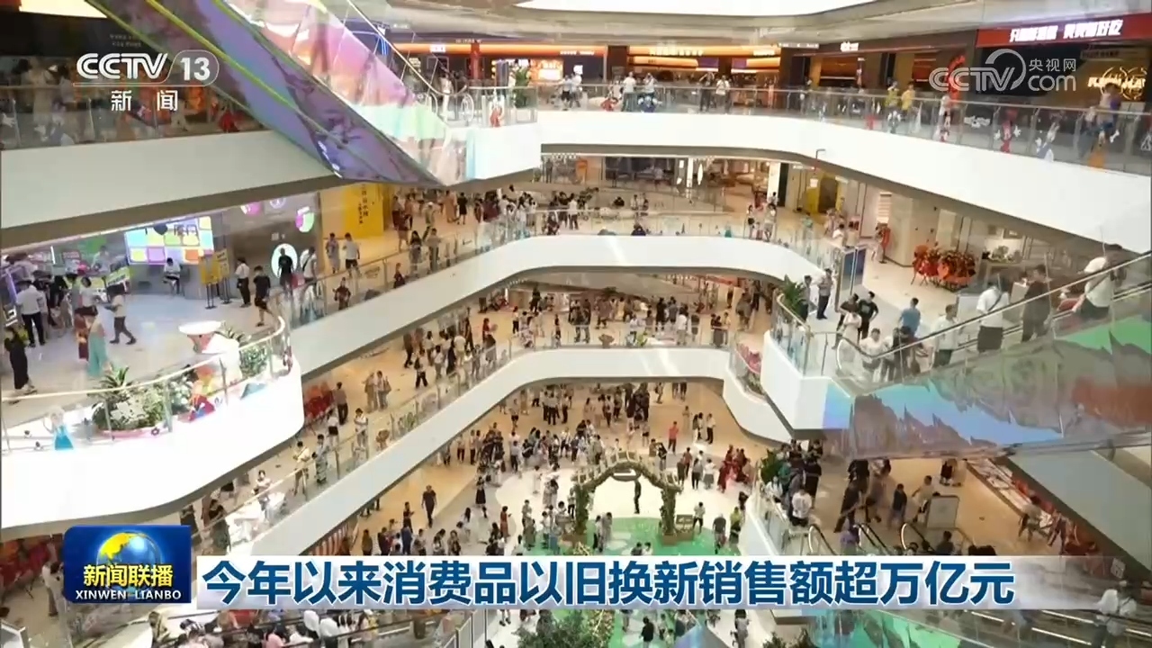 今年以来消费品以旧换新销售额超万亿元