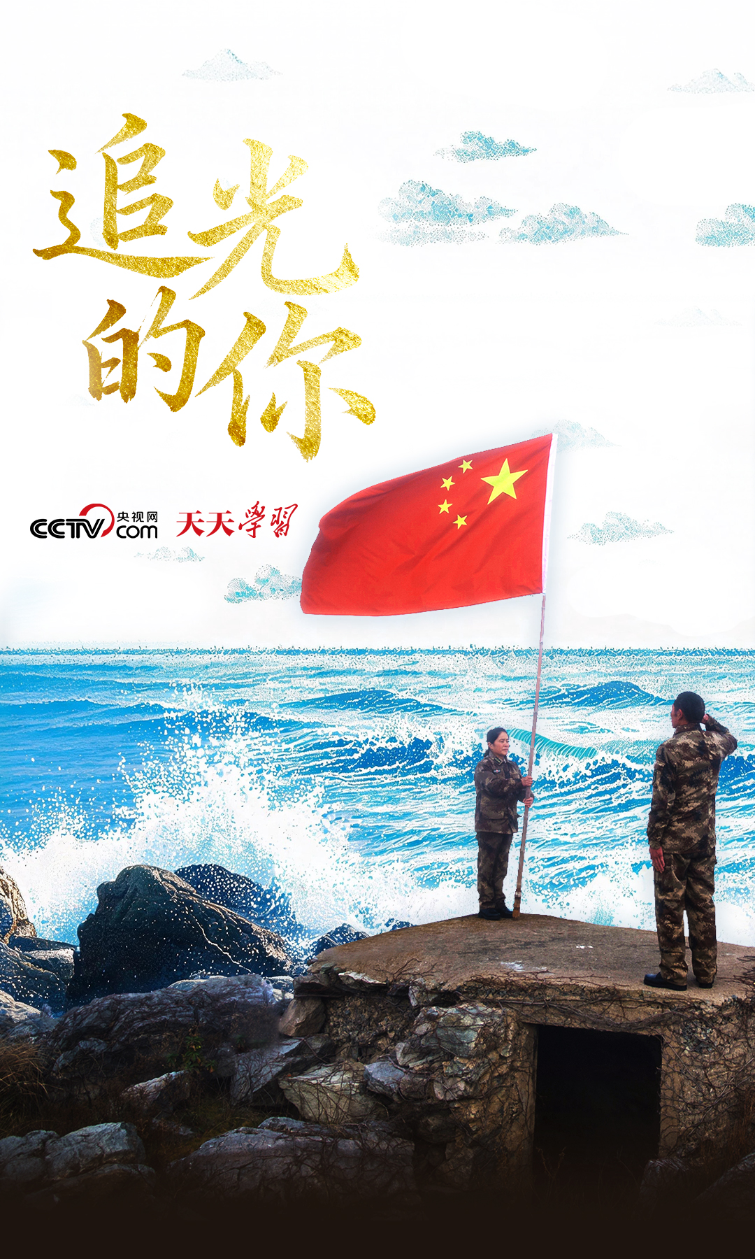 追光的你|“不平凡的人生华章”何以写就?