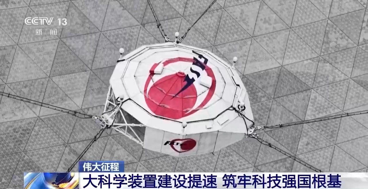 伟大征程丨大科学装置建设全面提速 筑牢科技强国根基
