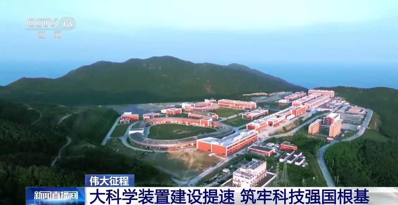 伟大征程丨大科学装置建设全面提速 筑牢科技强国根基
