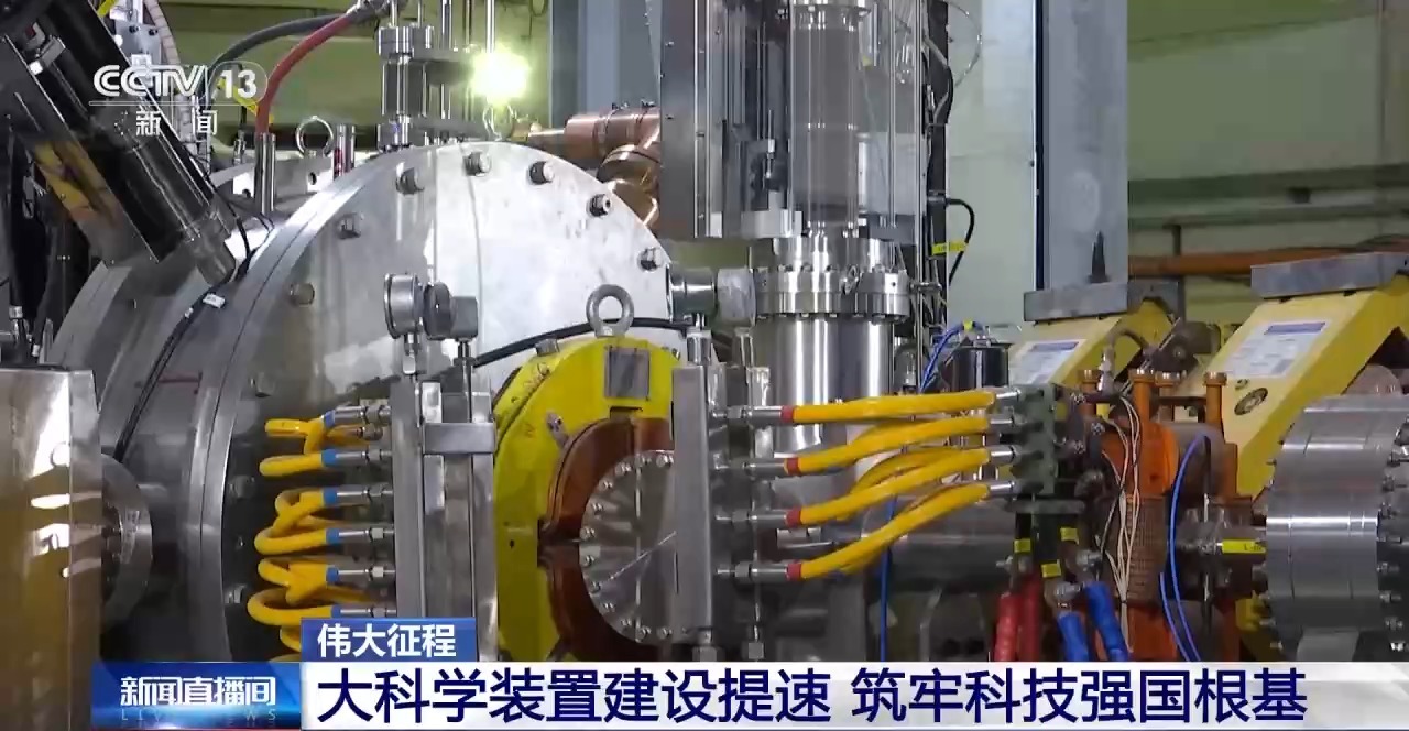 伟大征程丨大科学装置建设全面提速 筑牢科技强国根基