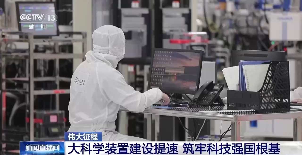 伟大征程丨大科学装置建设全面提速 筑牢科技强国根基