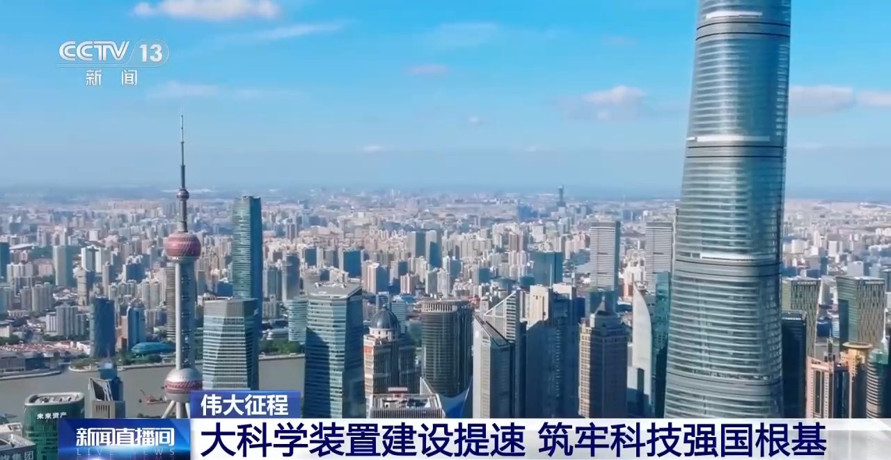 伟大征程丨大科学装置建设全面提速 筑牢科技强国根基