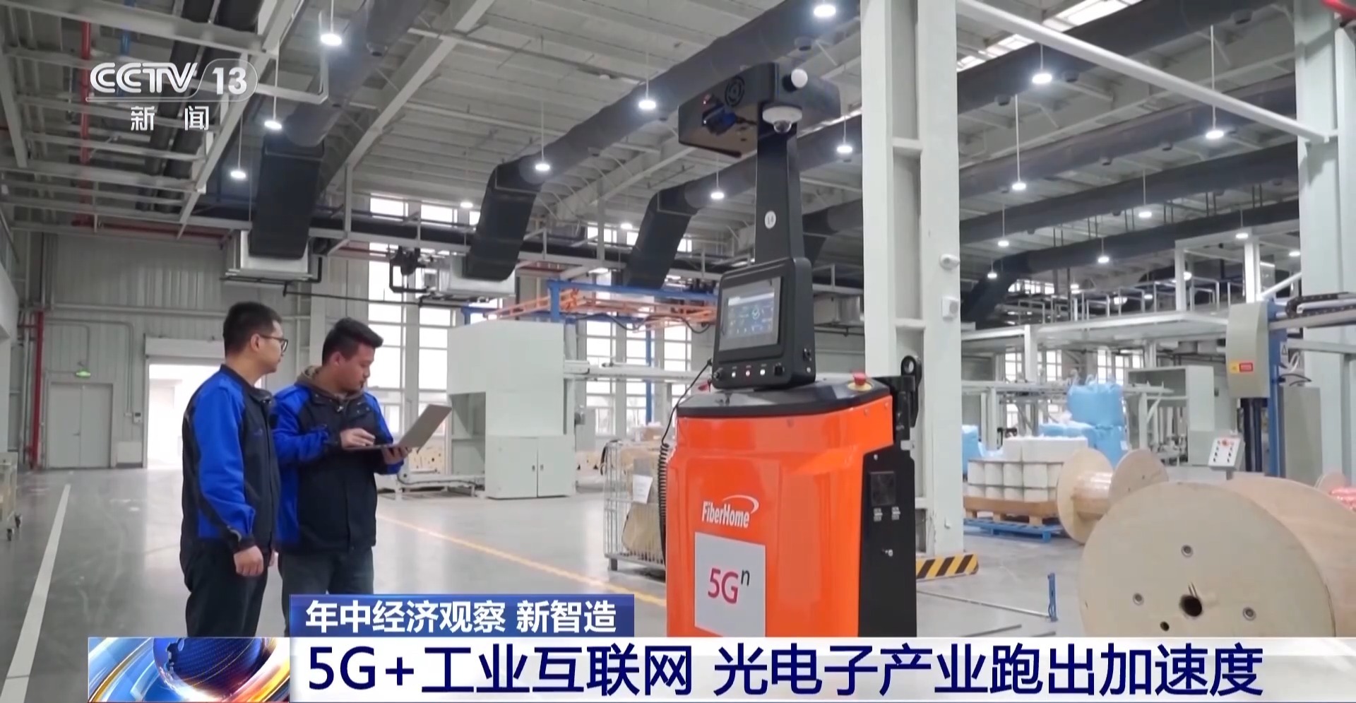 年中经济观察丨从百年老厂到初创企业 数智赋能正改变工业生产每一步