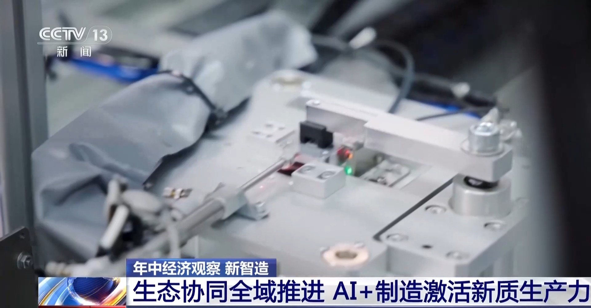 年中经济观察丨从百年老厂到初创企业 数智赋能正改变工业生产每一步