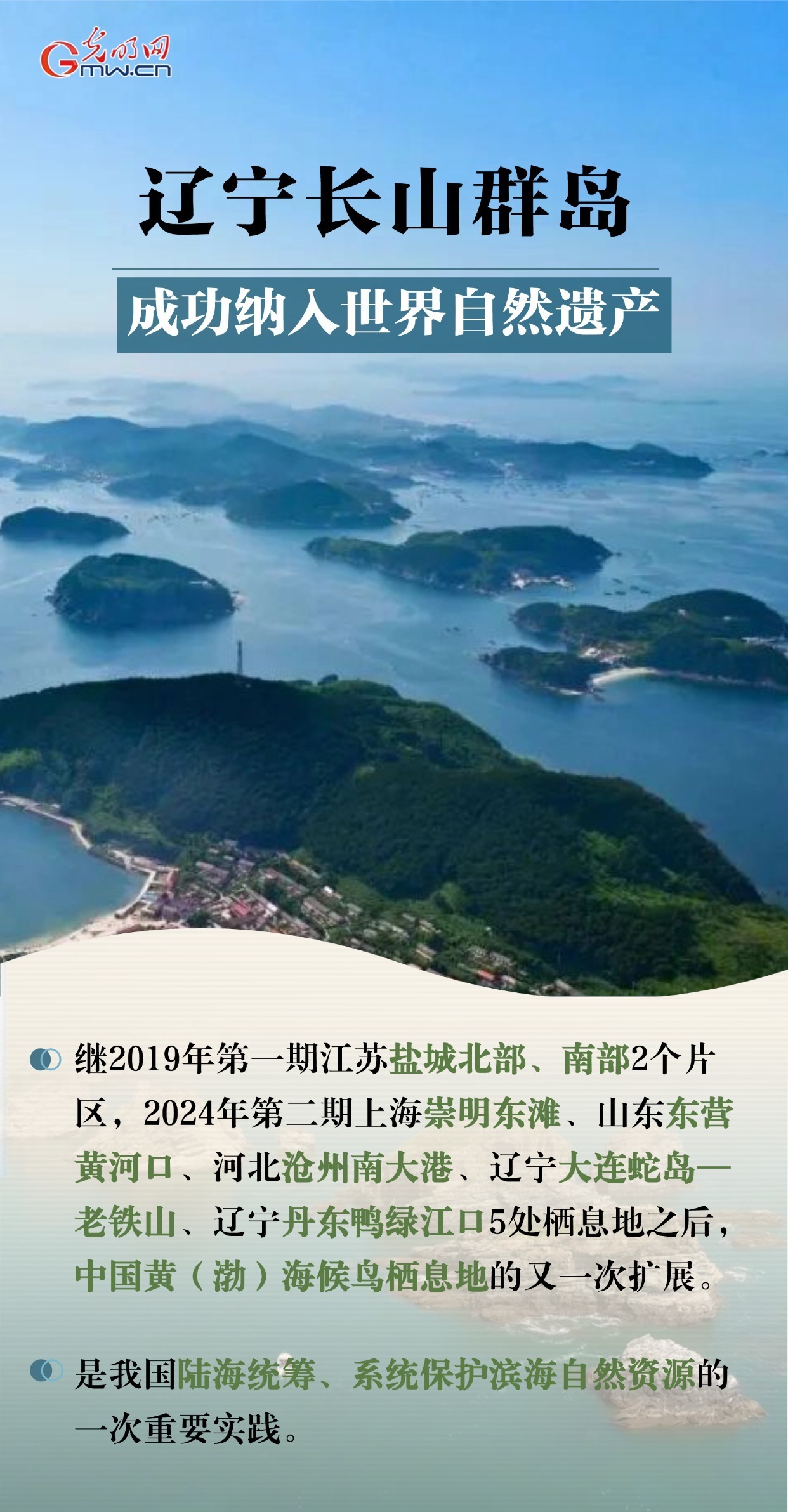 长山群岛入世遗：让每一次跨海迁徙都有落脚的岸