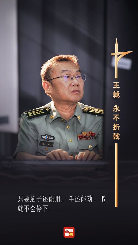 王戟:永不折戟 王戟:永不折戟