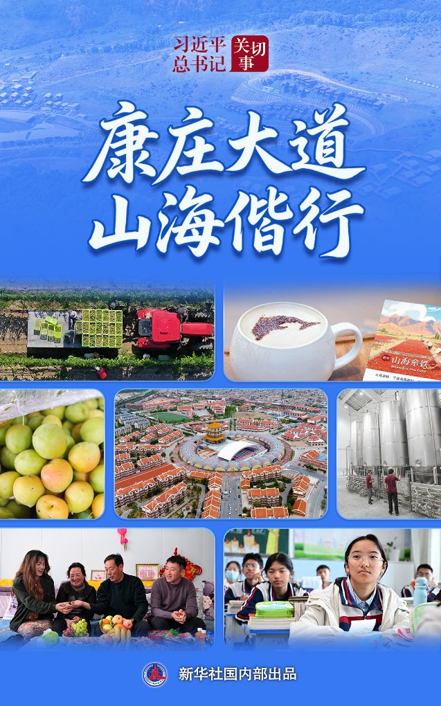 习近平总书记关切事丨康庄大道 山海偕行