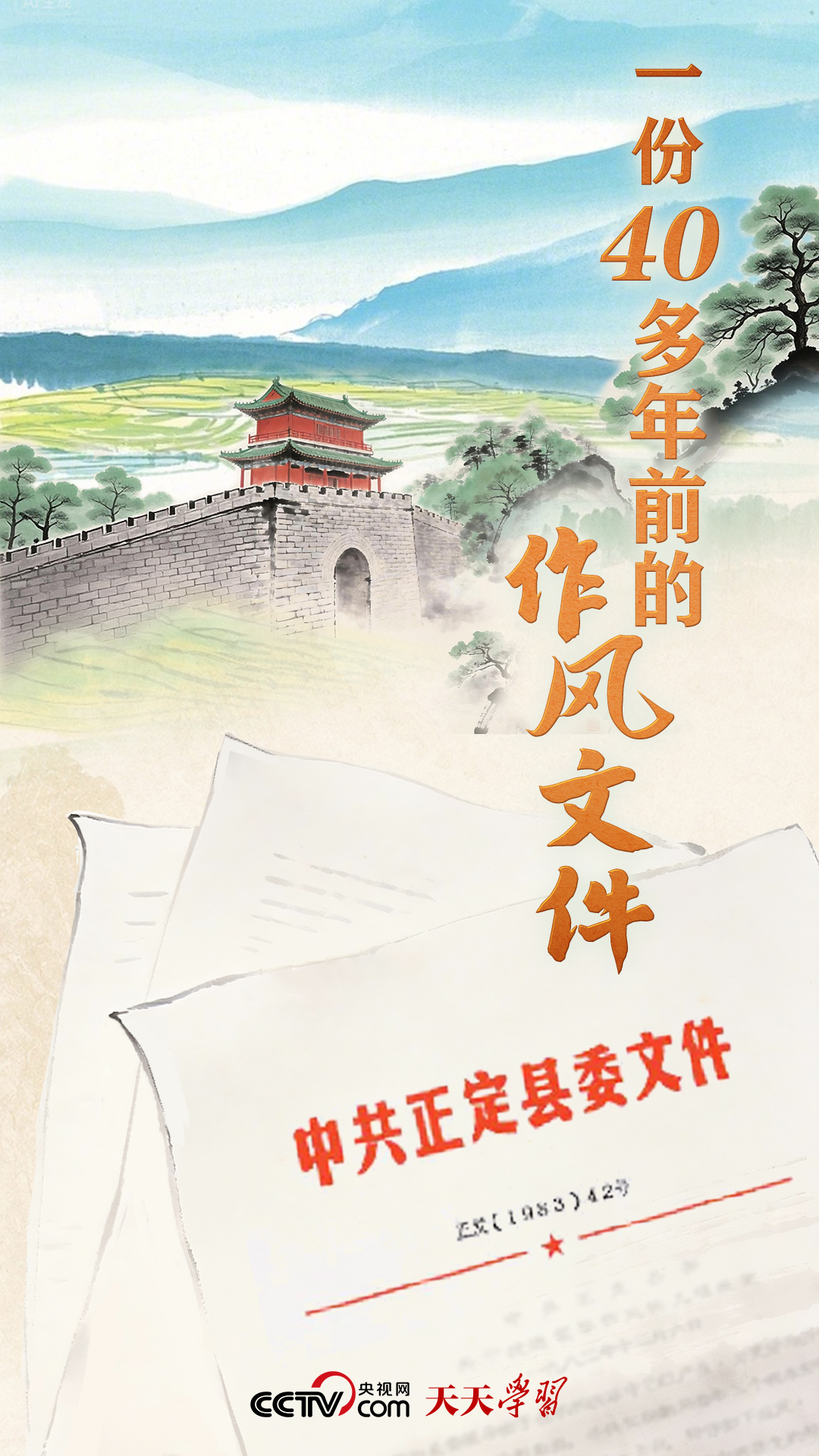 天天学习|一份40多年前的作风文件