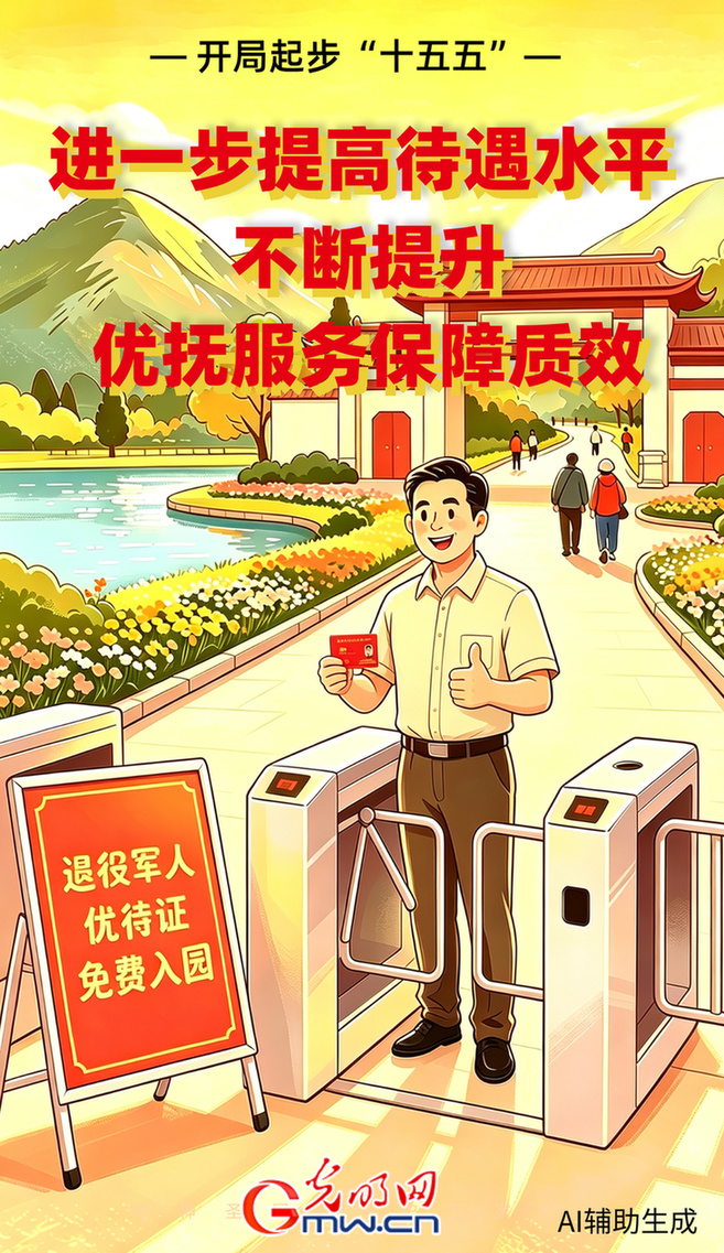 开局起步“十五五”丨退役军人事务部:进一步提高待遇水平 不断提升优抚服务保障质效 开局起步“十五五”丨退役军人事务部:进一步提高待遇水平 不断提升优抚服务保障质效