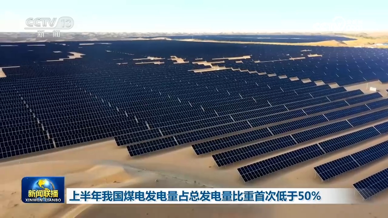 上半年我国煤电发电量占总发电量比重首次低于50%