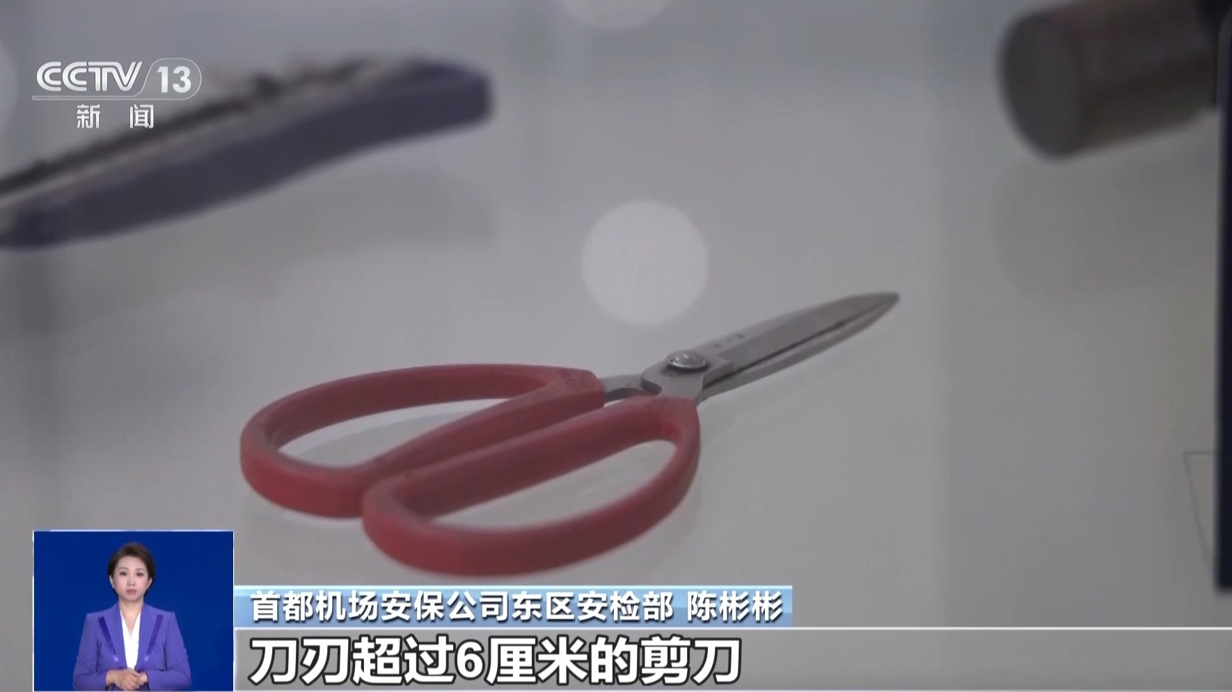 暑期出游提醒:搭乘火车飞机,这些东西不能带→