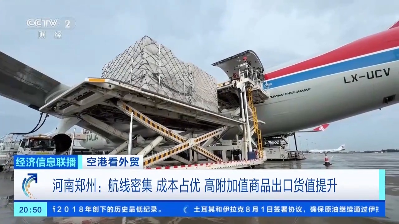 空港“加速度”!中国外贸打开全球新通道