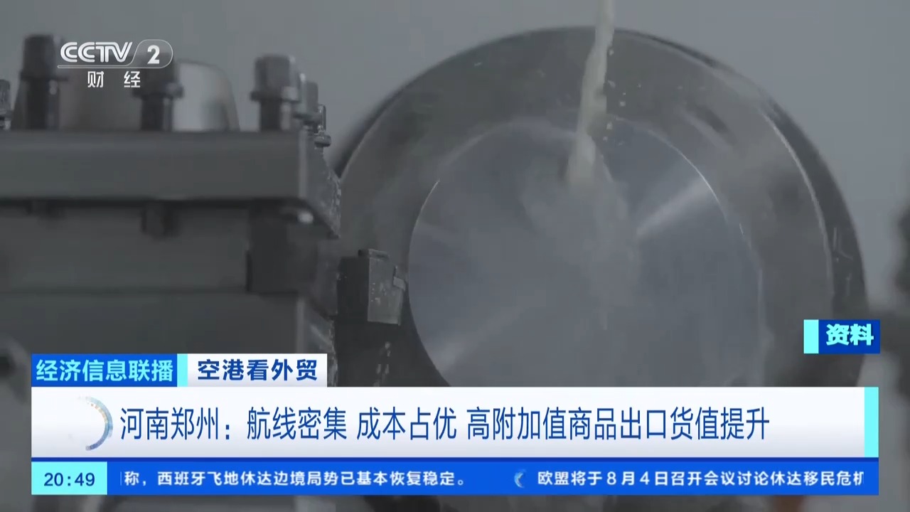 空港“加速度”!中国外贸打开全球新通道