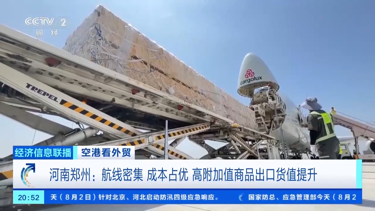 空港“加速度”!中国外贸打开全球新通道