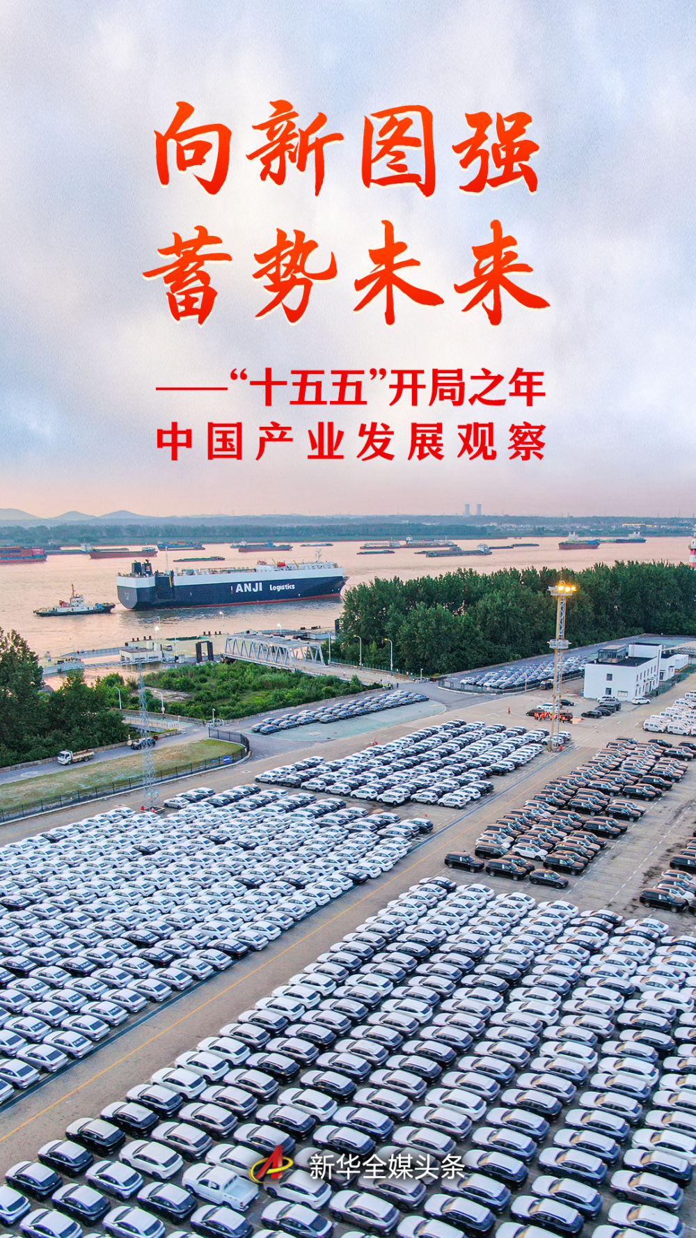 “十五五”开局之年中国产业发展观察