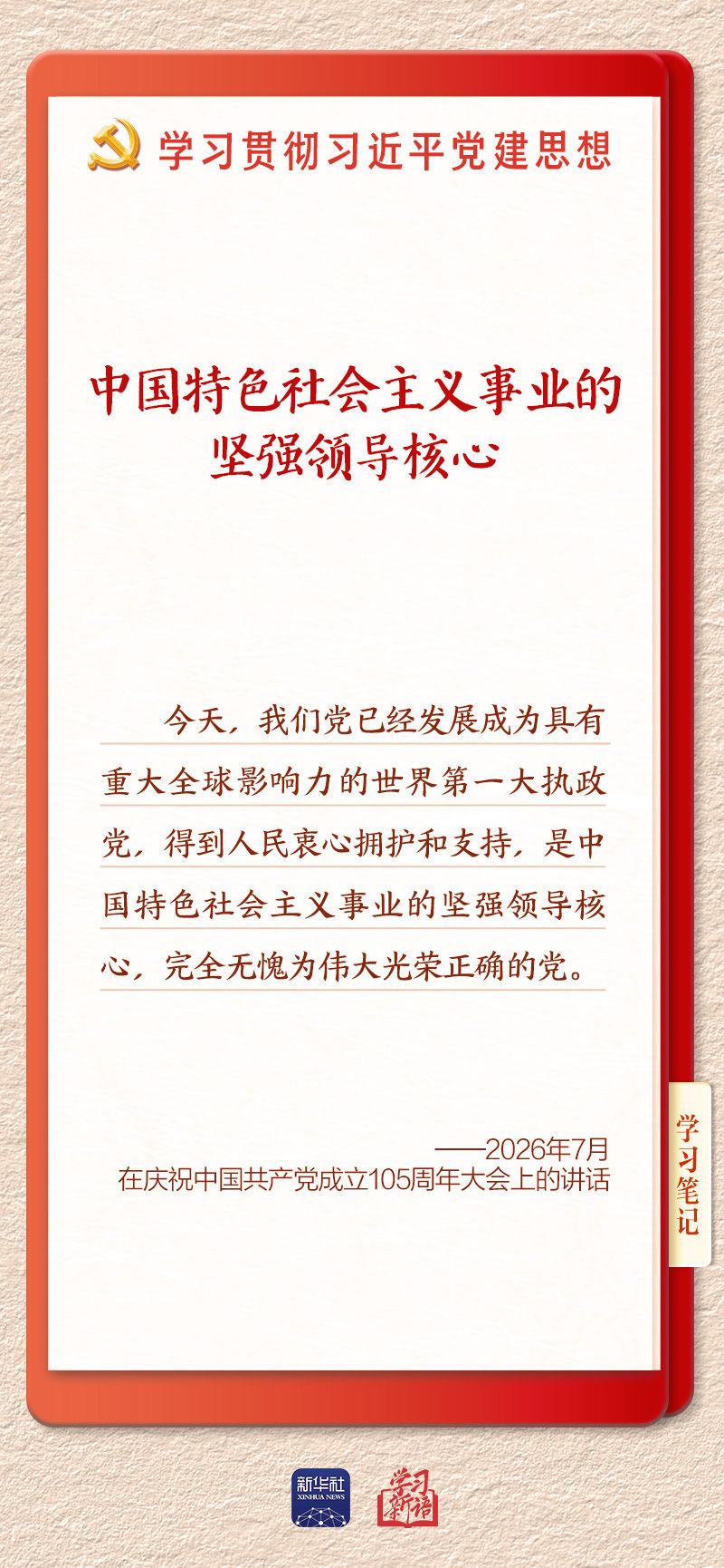 学习新语·铸魂强党丨办好中国的事情,关键在党