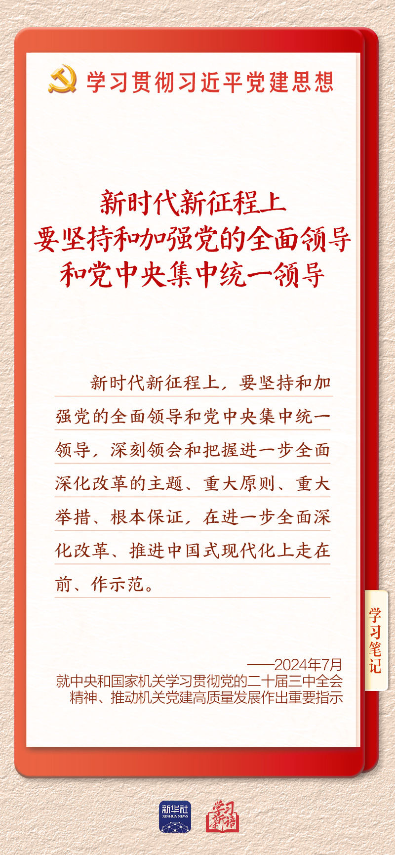 学习新语·铸魂强党丨办好中国的事情,关键在党