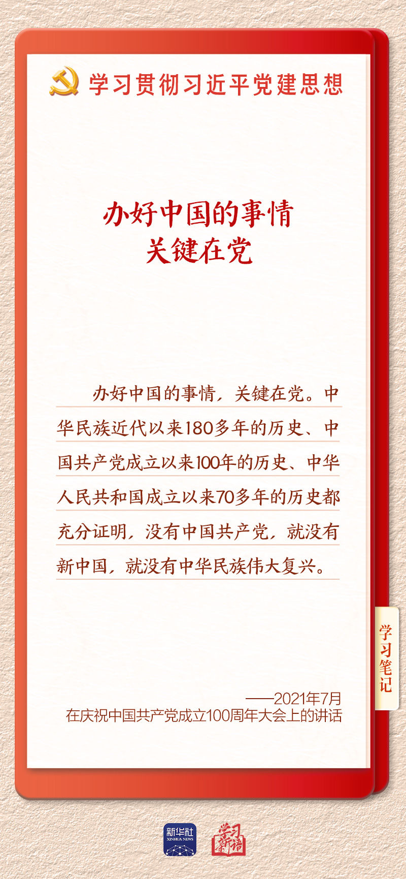 学习新语·铸魂强党丨办好中国的事情,关键在党