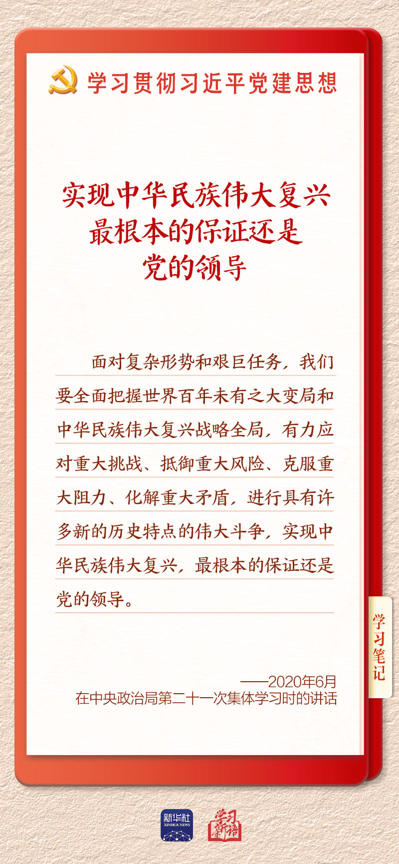 学习新语·铸魂强党丨办好中国的事情,关键在党