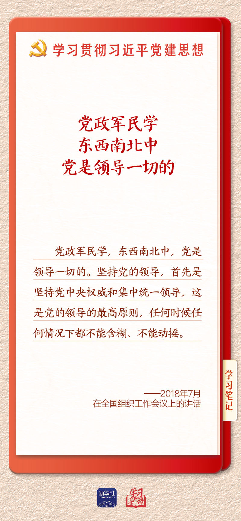 学习新语·铸魂强党丨办好中国的事情,关键在党
