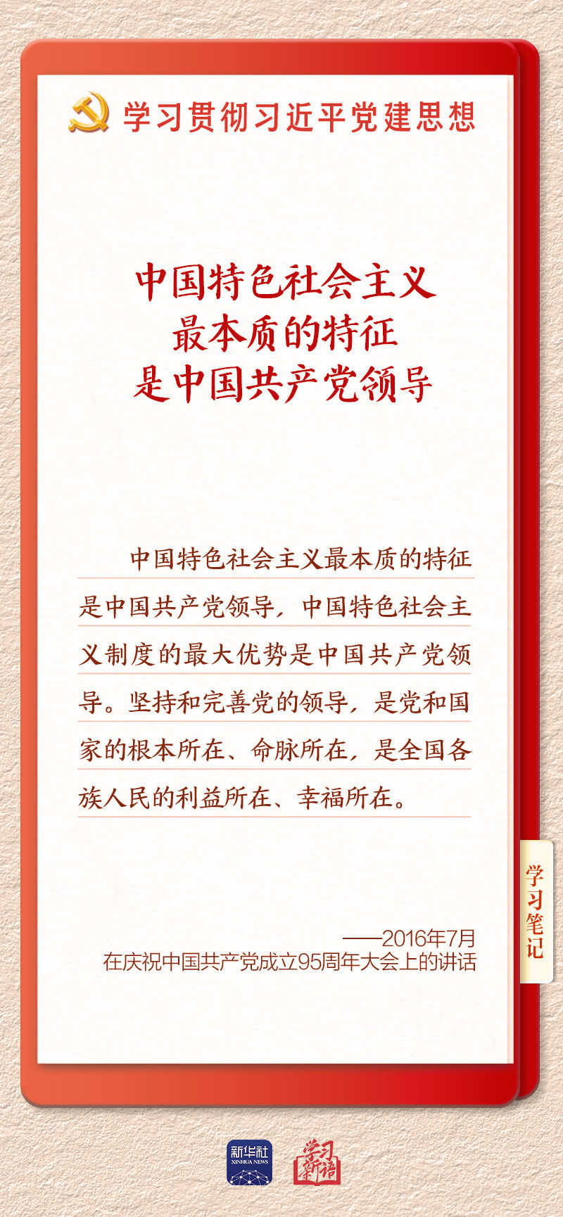 学习新语·铸魂强党丨办好中国的事情,关键在党