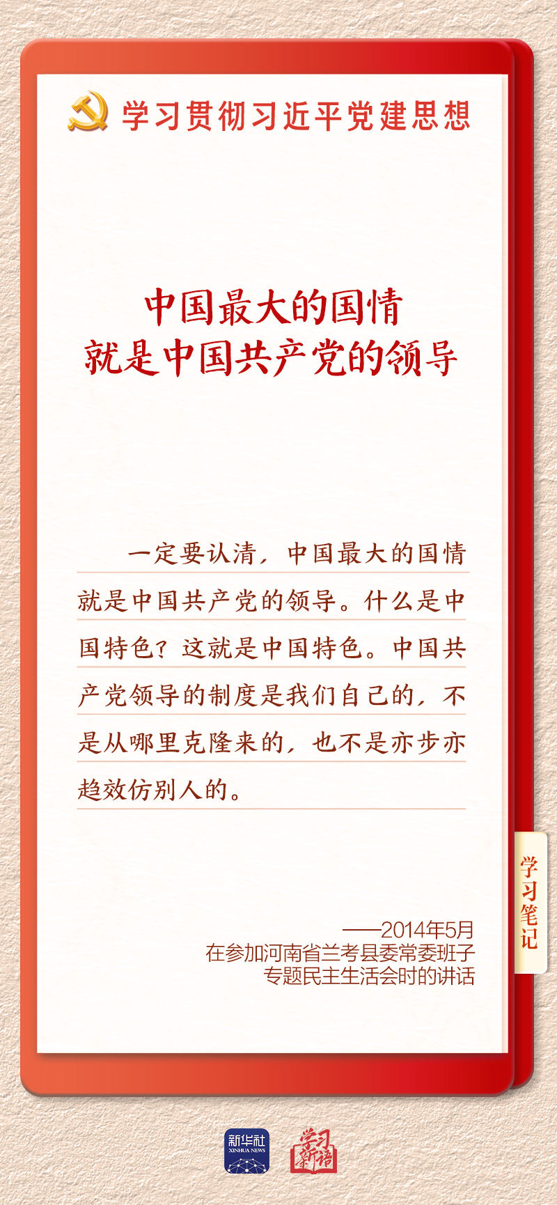 学习新语·铸魂强党丨办好中国的事情,关键在党