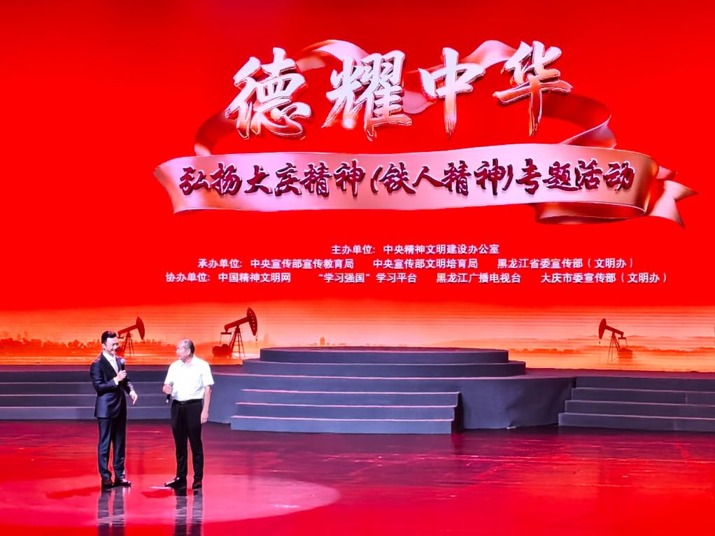 “德耀中华·弘扬大庆精神(铁人精神)”专题活动在黑龙江大庆举行