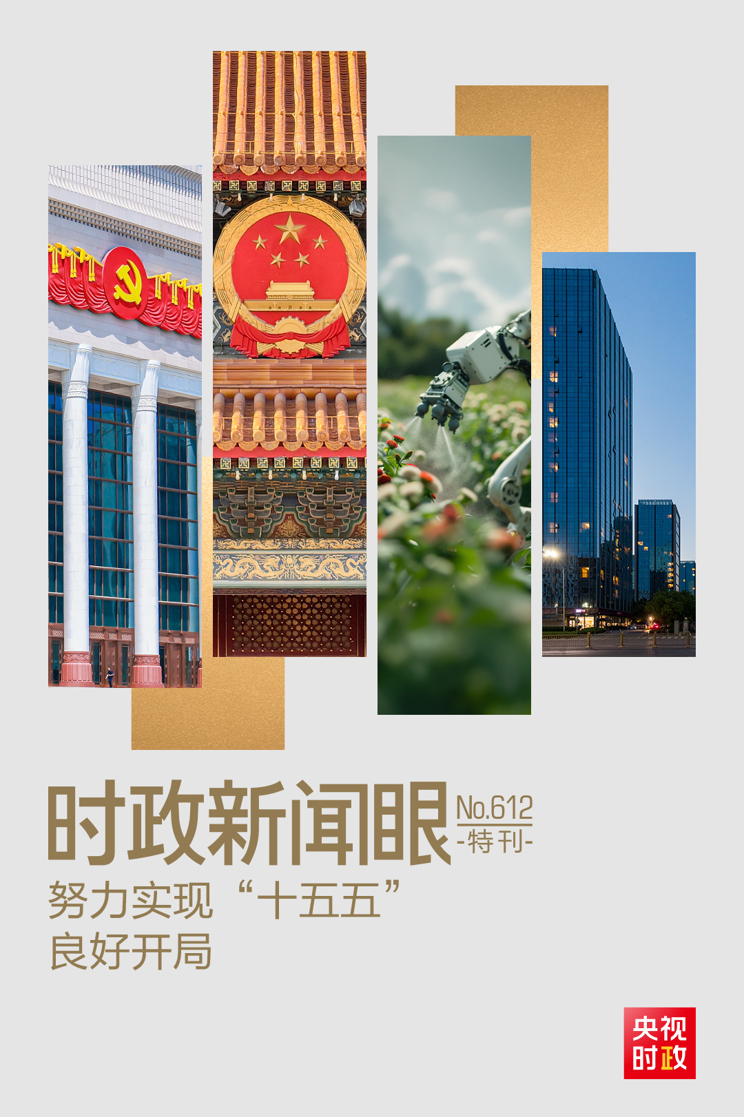 时政新闻眼丨“十五五”如何开好局起好步?总书记的三句话蕴含深意