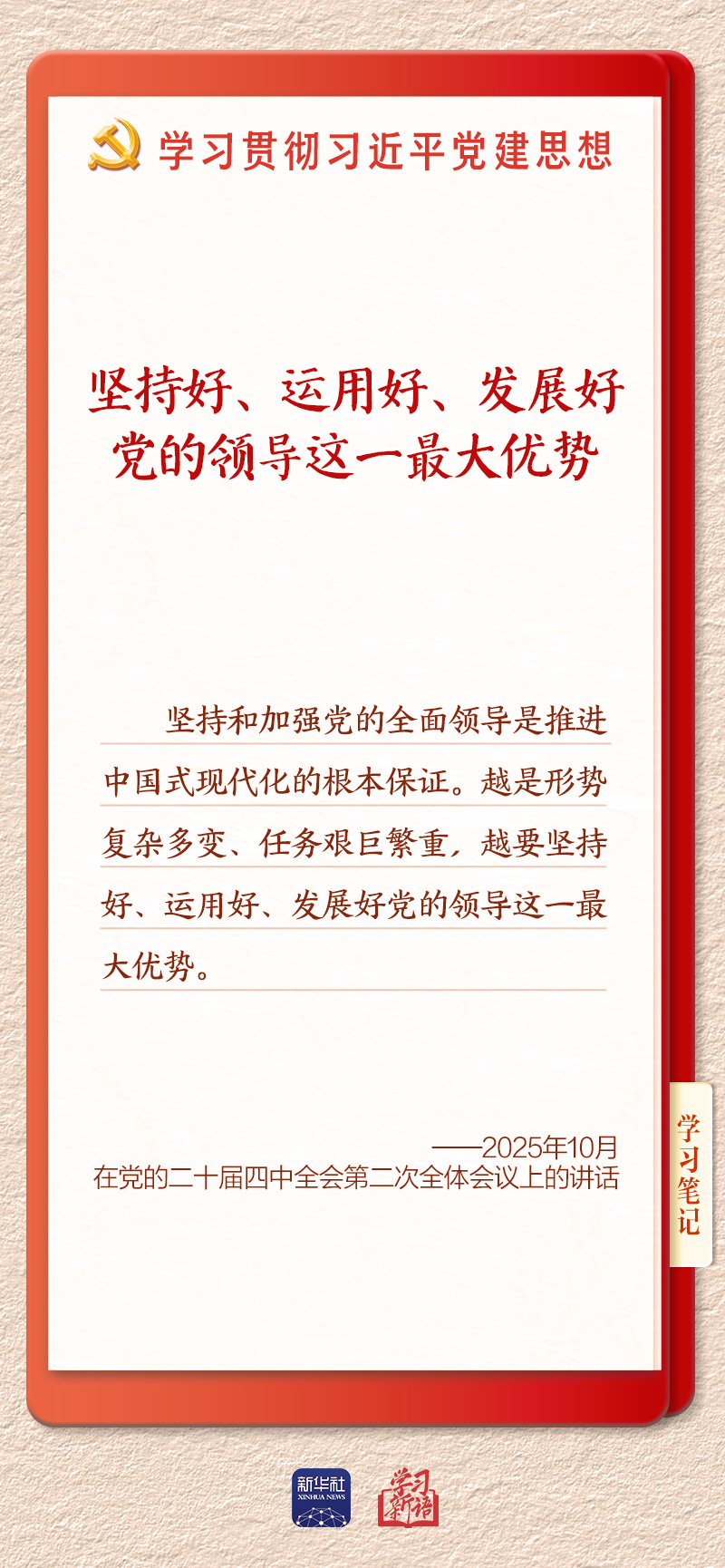 学习新语·铸魂强党|办好中国的事情,关键在党