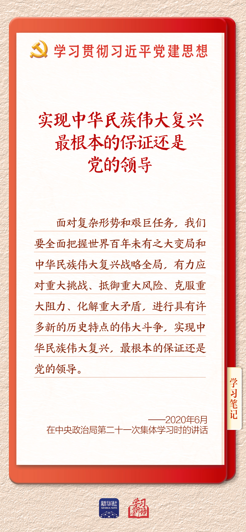 学习新语·铸魂强党|办好中国的事情,关键在党