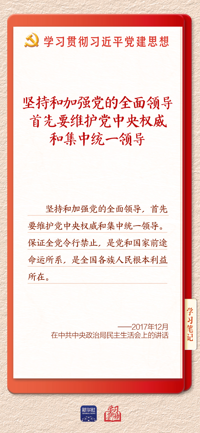 学习新语·铸魂强党|办好中国的事情,关键在党
