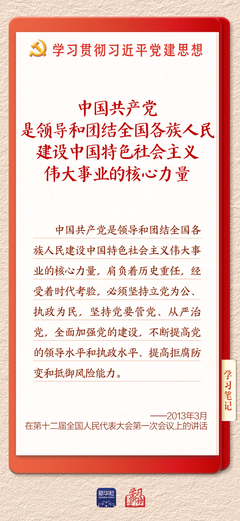 学习新语·铸魂强党|办好中国的事情,关键在党